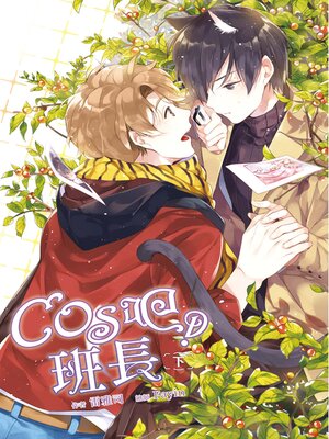 cover image of cos吧！班長 下(豎版)